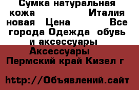 Сумка натуральная кожа GILDA TONELLI Италия новая › Цена ­ 7 000 - Все города Одежда, обувь и аксессуары » Аксессуары   . Пермский край,Кизел г.